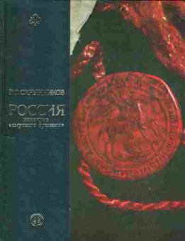 Книга Скрынников Р.Г. Россия накануне смутного времени, 11-6334, Баград.рф